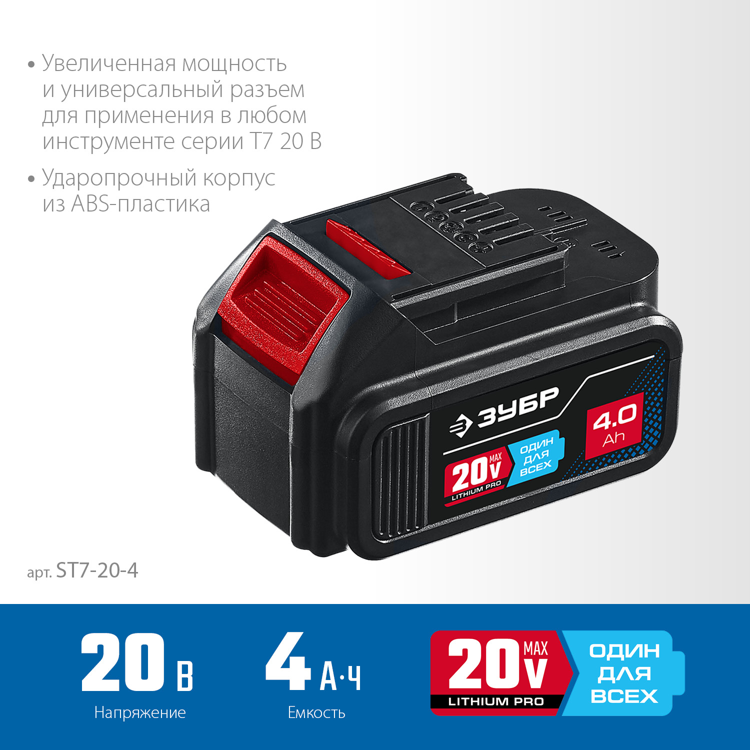 Аккумуляторная батарея Li-Ion, 20 В, 4 Ач, тип T7 ST7-20-4